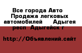  - Все города Авто » Продажа легковых автомобилей   . Адыгея респ.,Адыгейск г.